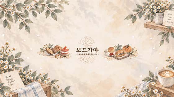 보드가야 cafe & dessert 사진