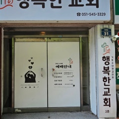 행복한교회