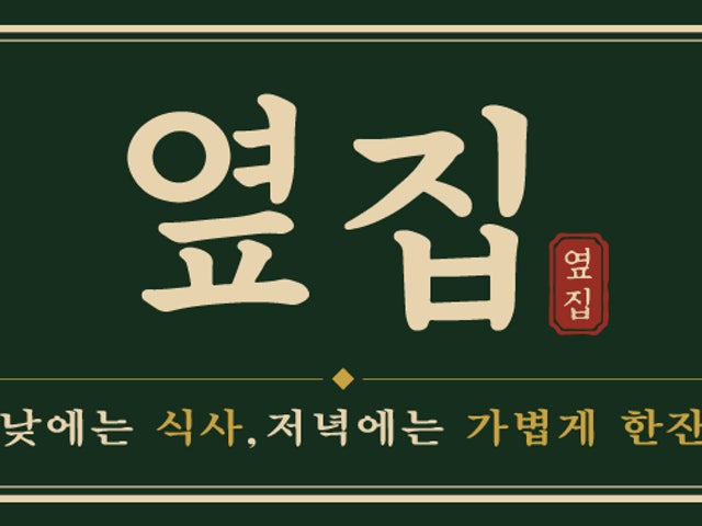 옆집