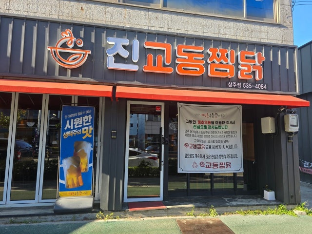 진교동찜닭 상주점