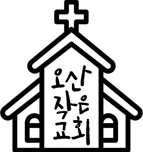 오산작은교회 사진 3