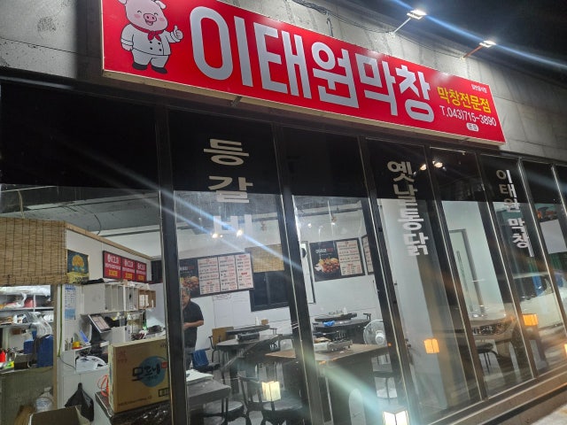이태원막창