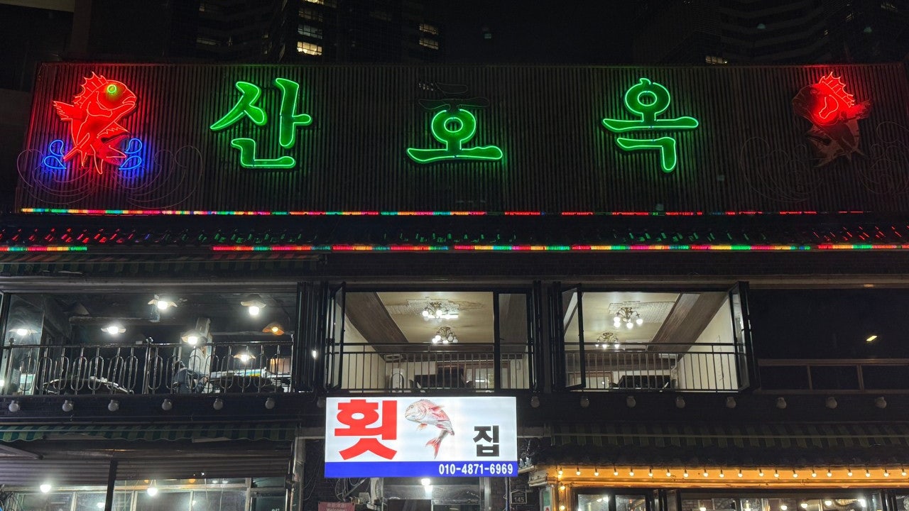 산호옥횟집