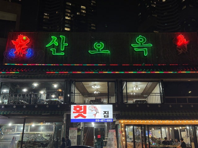 산호옥횟집