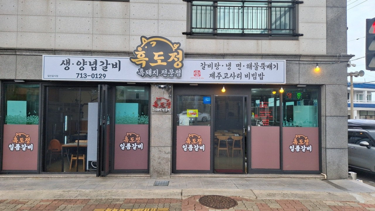 흑도정