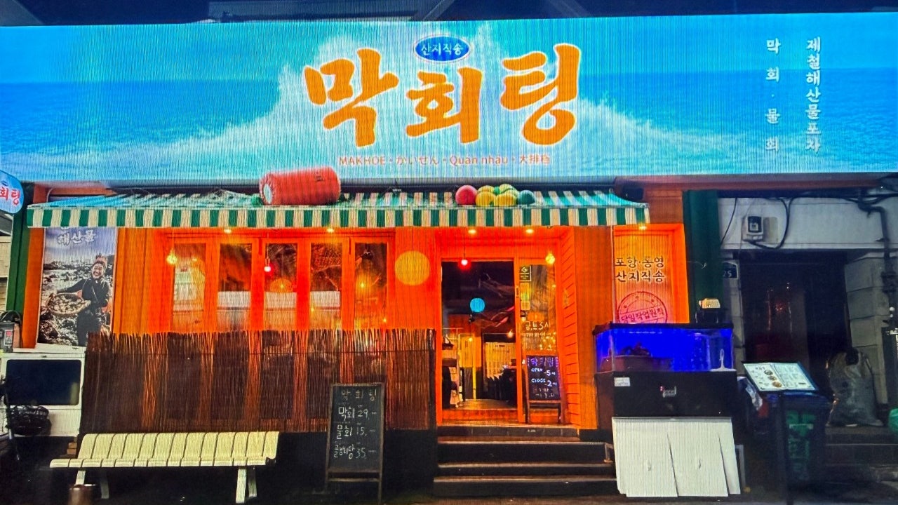막회팅 봉선점