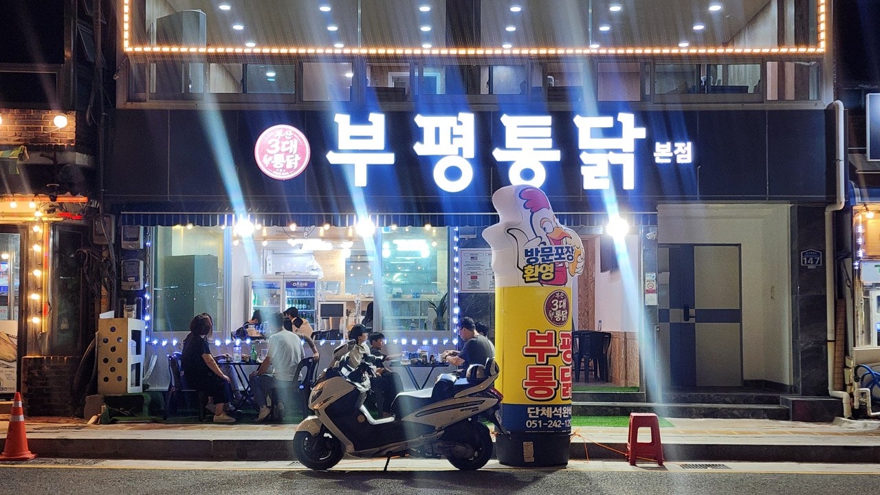 부평통닭 본점