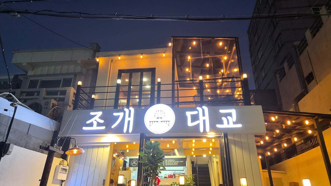 조개대교 양정점