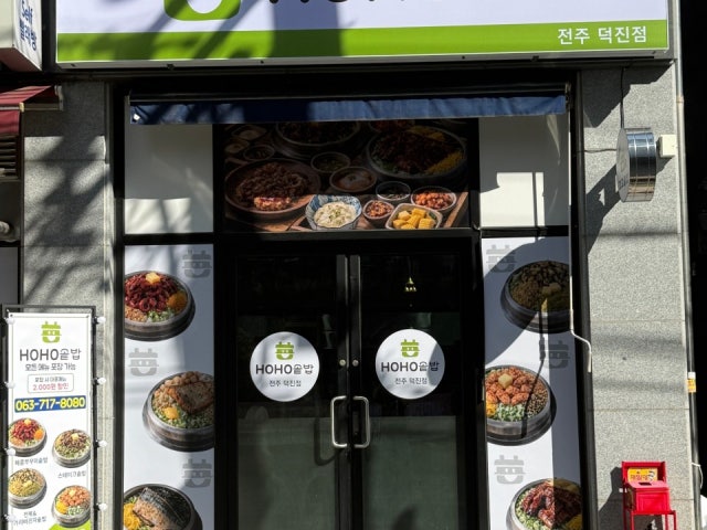호호솥밥 전주덕진점