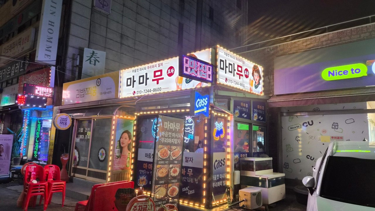 마마무포차