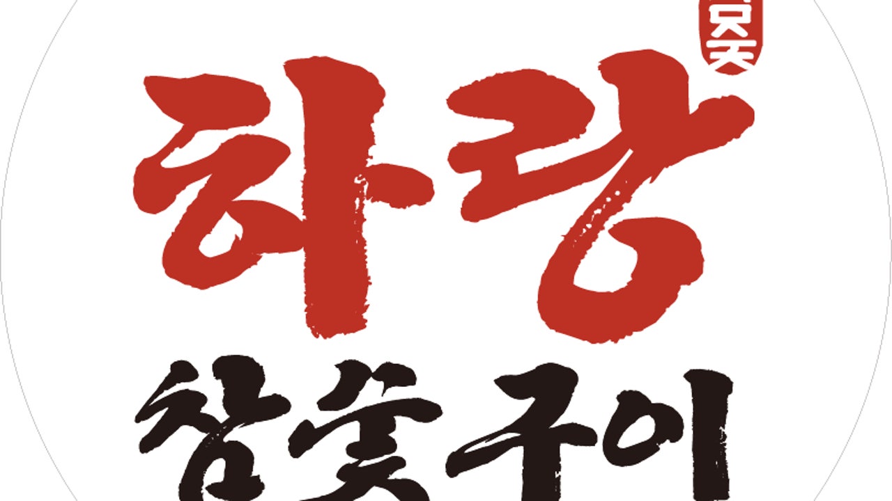 하랑참숯구이