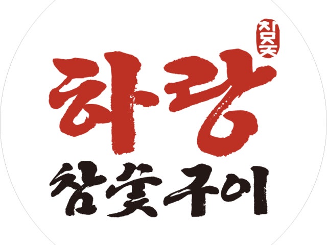 하랑참숯구이