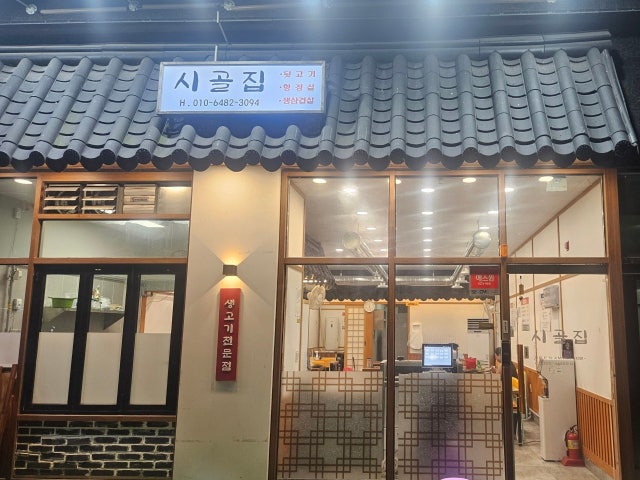 시골집