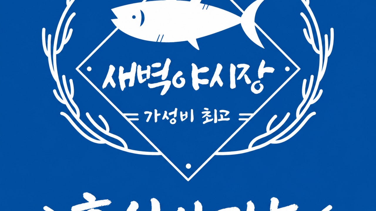 중문회포장센터 새벽야시장