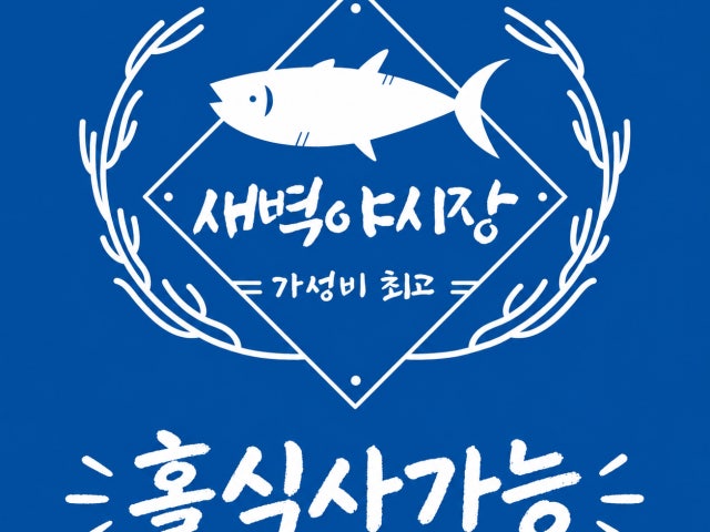 중문회포장센터 새벽야시장