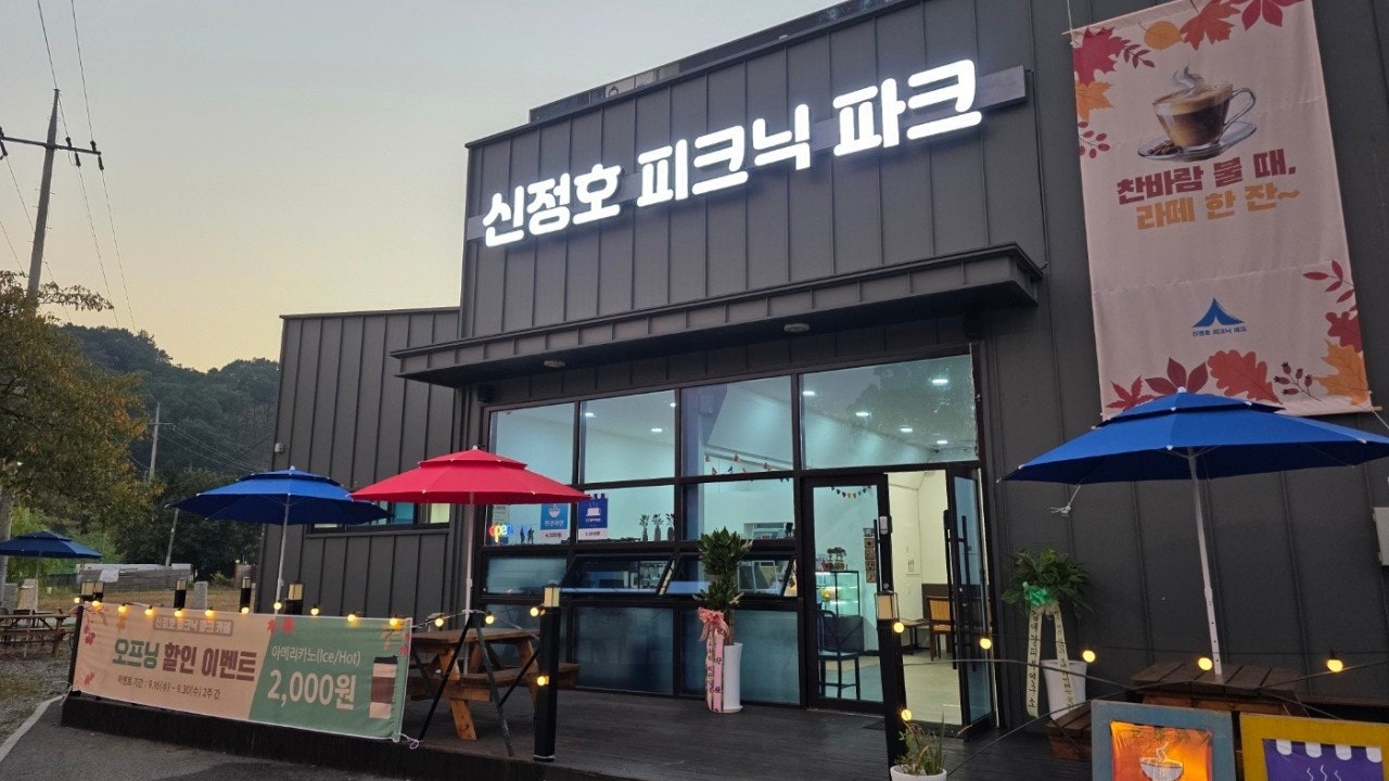 신정호피크닉파크
