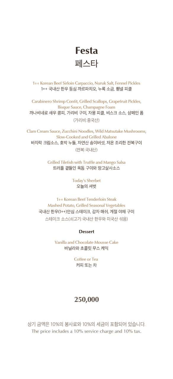 (디너)페스타Festa