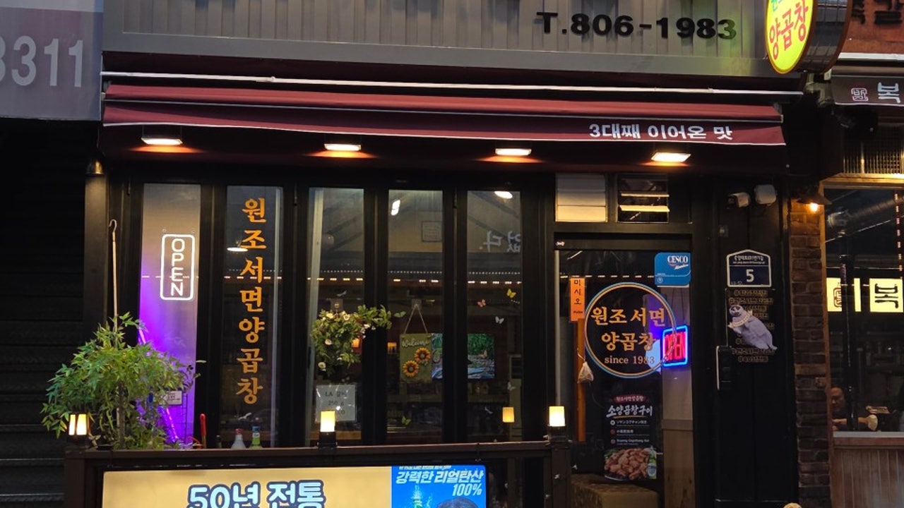 원조서면양곱창