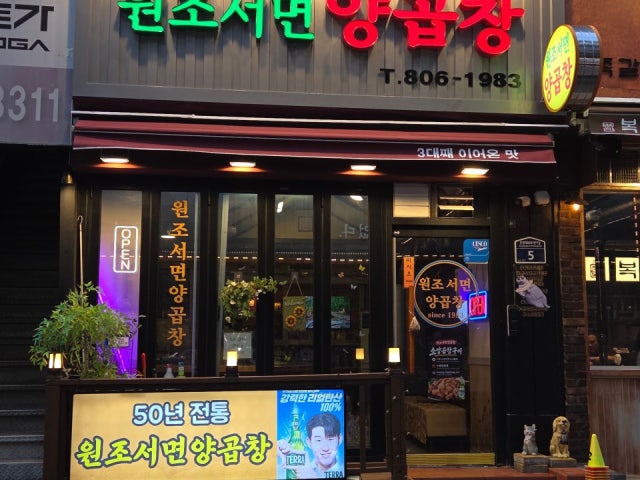 원조서면양곱창