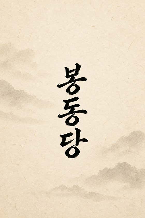봉동당 사진
