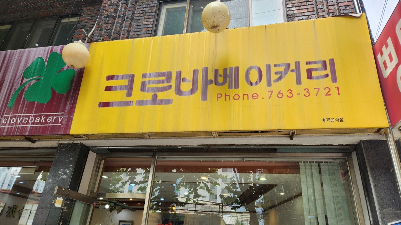 크로바베이커리