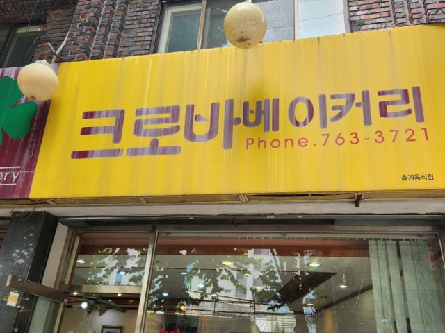크로바베이커리