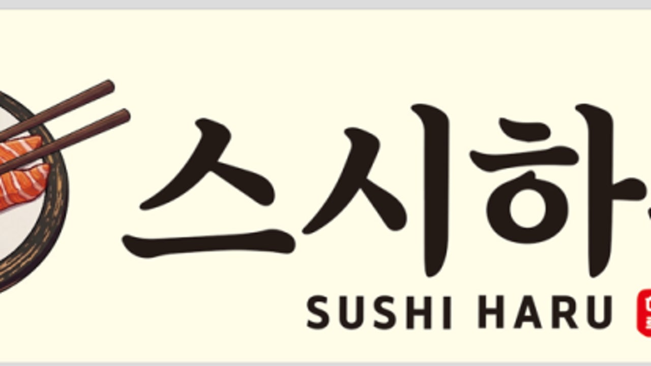 스시하루