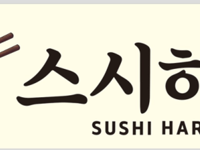 스시하루