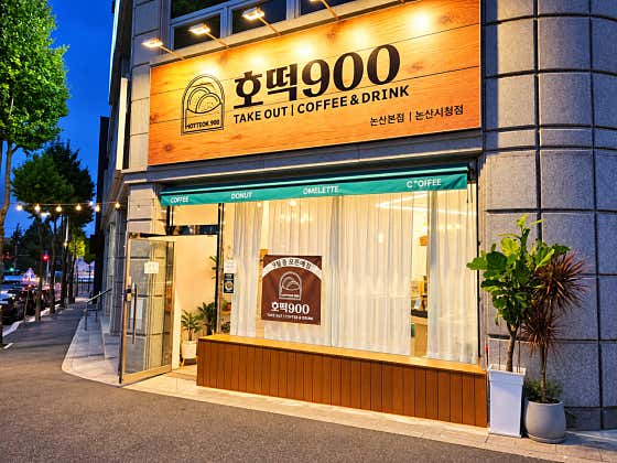호떡900 논산시청점 사진