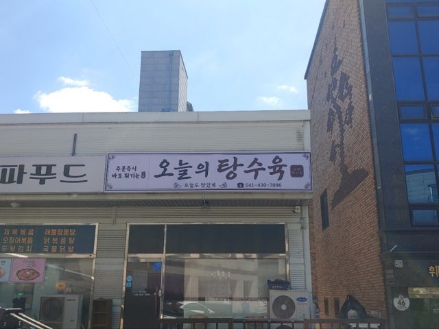 오늘의탕수육