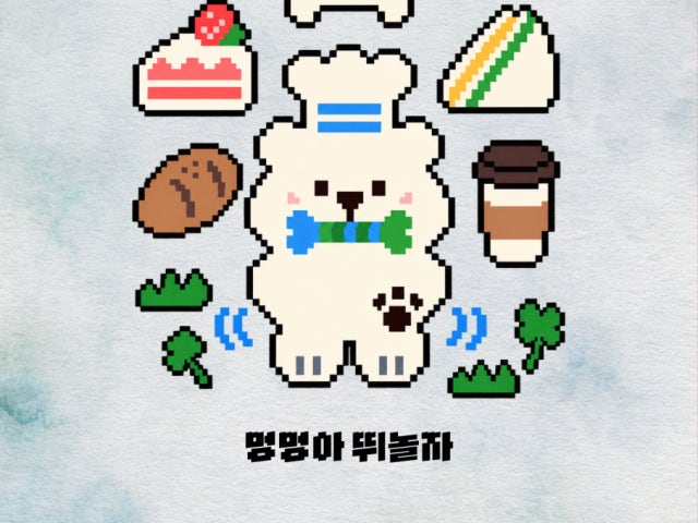 멍멍아 뛰놀자