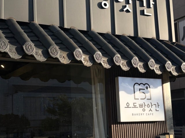오도빵앗간