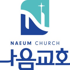 나음교회