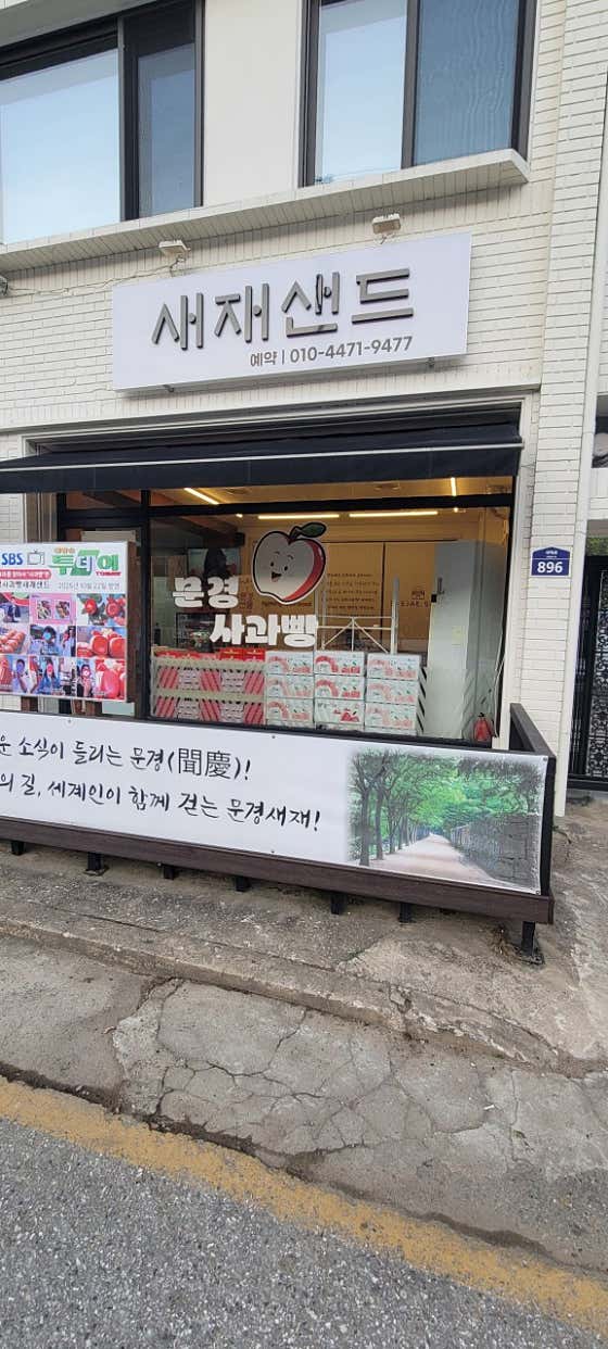문경사과빵새재샌드 사진