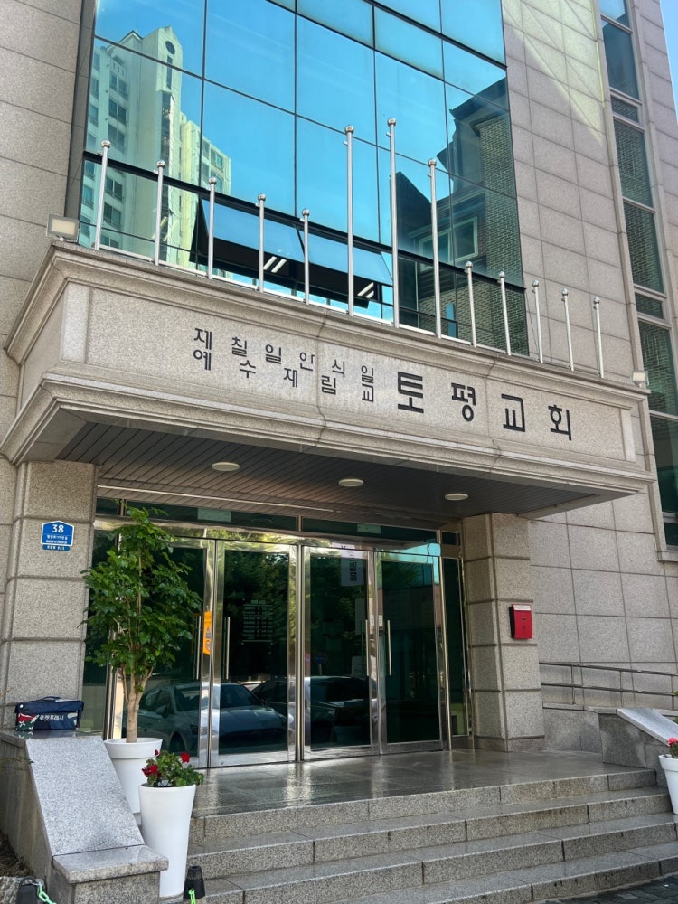 토평교회 사진 2