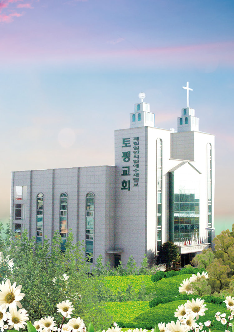 토평교회 사진 3