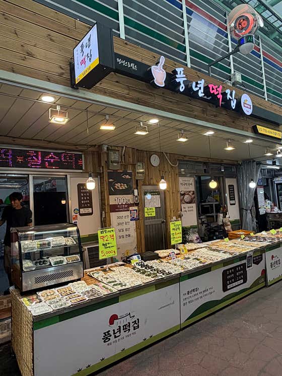 풍년떡집 사진