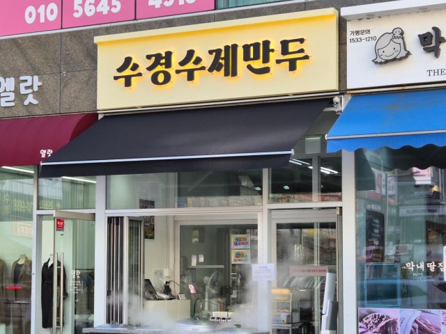 수경수제만두 동탄목동점