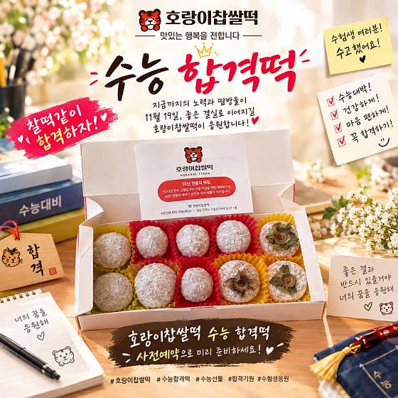 호랑이찹쌀떡 사진