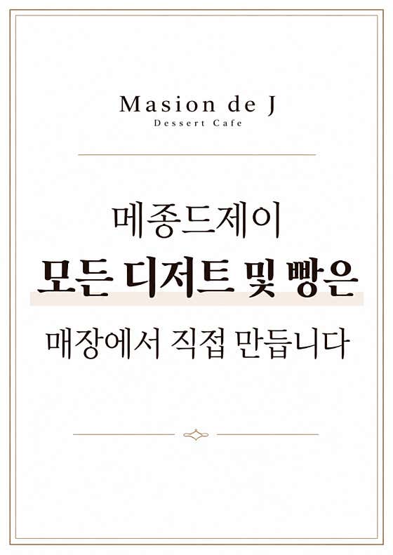 메종드제이 사진