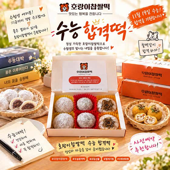 호랑이찹쌀떡 사진