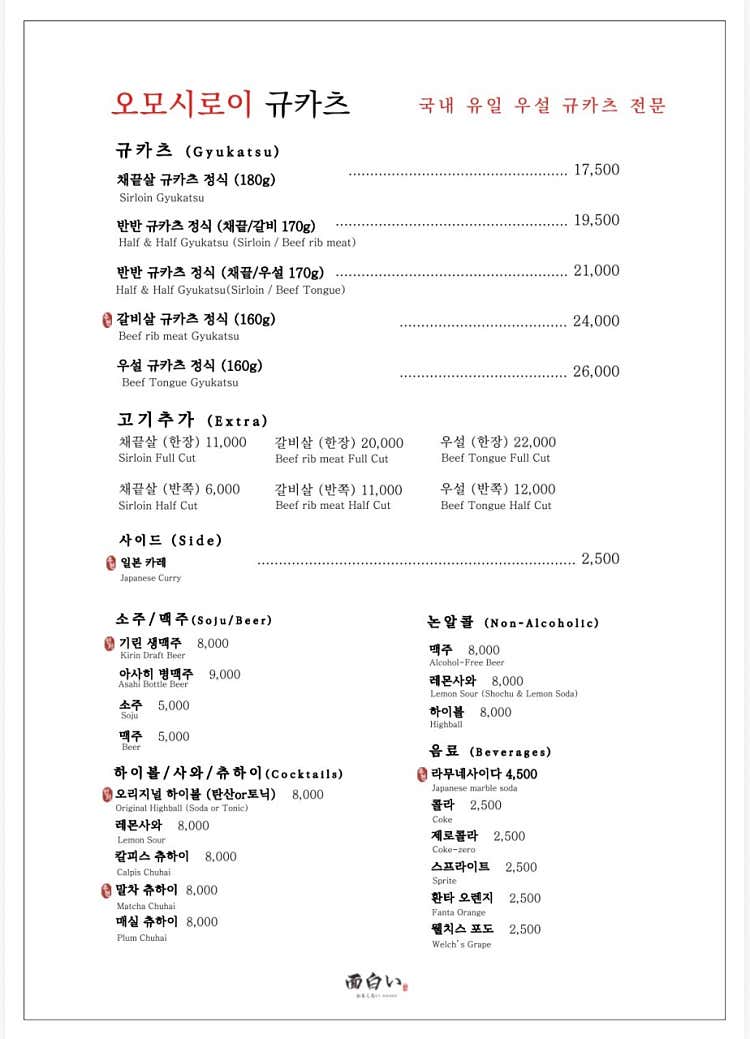 오모시로이규카츠 메뉴판 2