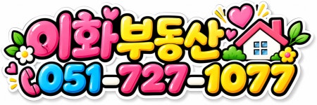 이화부동산공인중개사사무소