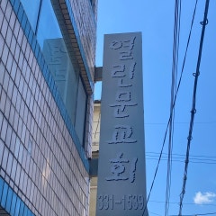 열린문교회