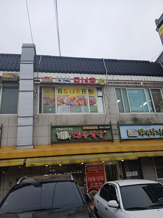 서산도너츠 사진