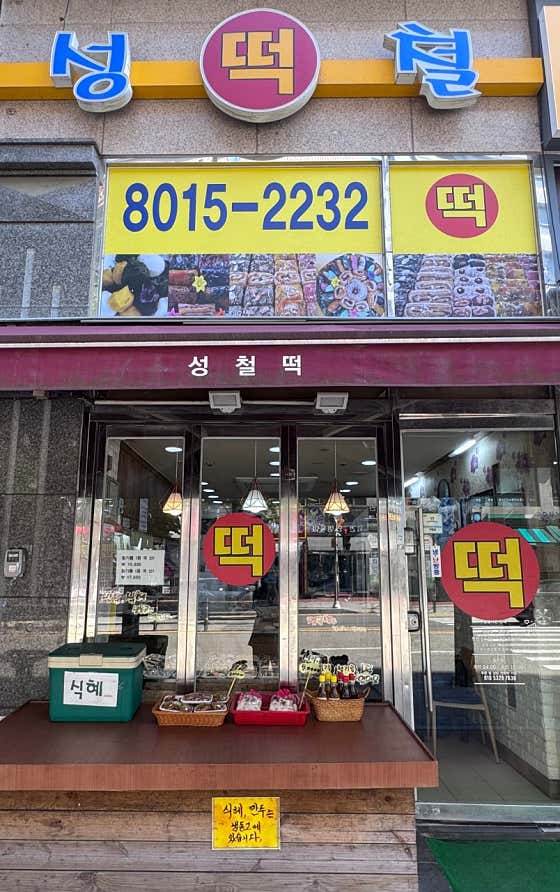 성철떡 사진