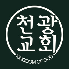 천광교회