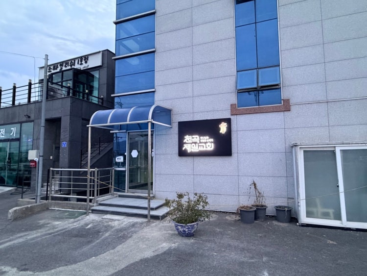 천곡제일교회 사진 2