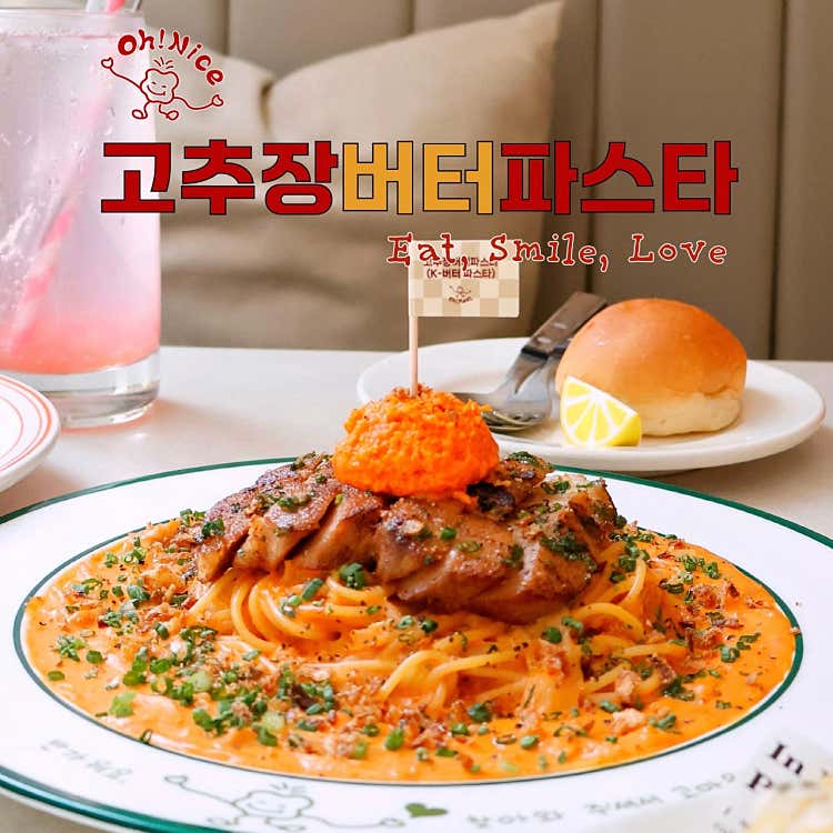 고추장 버터 파스타(K-버터 파스타)