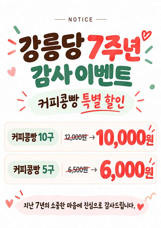 강릉커피콩빵 강릉당 안목해변점 사진